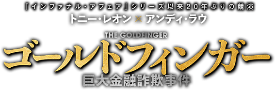 映画『ゴールドフィンガー 巨大金融詐欺事件』／ 2025年1月24日(金)公開 公式サイト