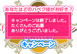 「ハベクの新婦」神級イケメンTwitterキャンペーン