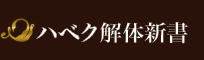 ハベク解体新書