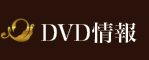 DVD情報