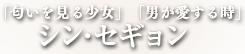 「匂いを見る少女」「男が愛する時」シン・セギョン