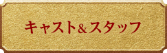 キャスト＆スタッフ