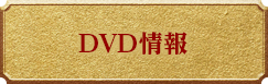 DVD情報