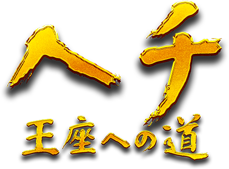 『ヘチ 王座への道』ロゴ
