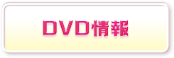 DVD情報