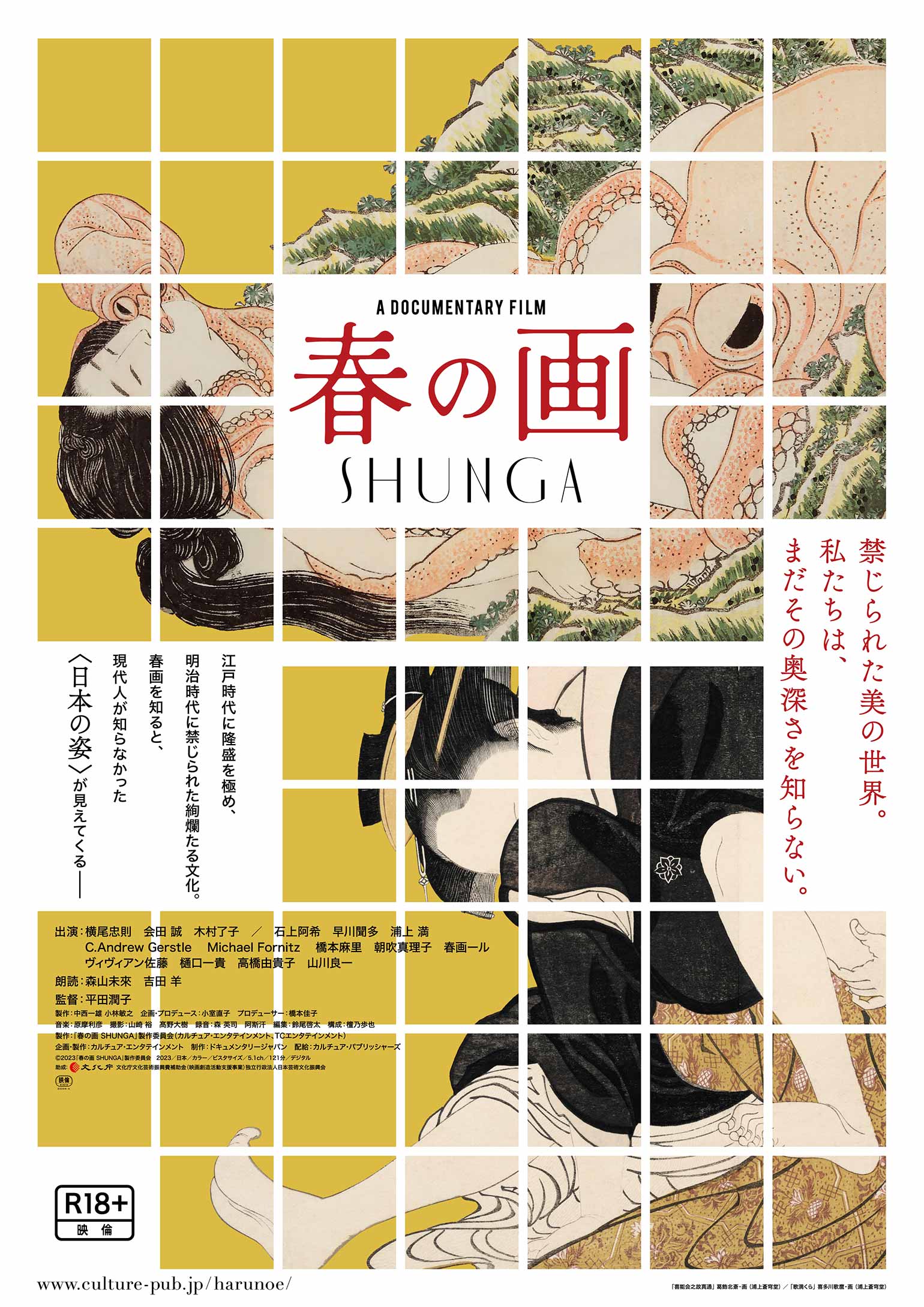 ドキュメンタリー映画『春の画 SHUNGA』公式サイト