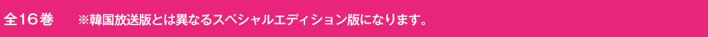 全16巻　※韓国放送版とは異なるスペシャルエディション版になります。