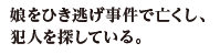 娘をひき逃げ事件で亡くし、犯人を探している