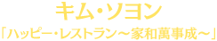 キム・ソヨン
「ハッピー・レストラン～家和萬事成～」