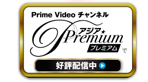 Prime Video チャンネル アジアプレミアムで好評配信中