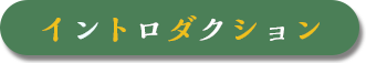 イントロダクション