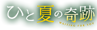 ひと夏の奇跡