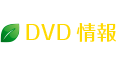 DVD情報