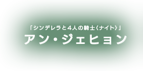 アン・ジェヒョン「シンデレラと4人の騎士＜ナイト＞」