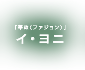 イ・ヨニ「華政＜ファジョン＞」