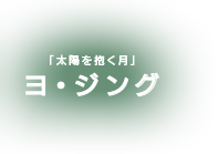 ヨ・ジング「太陽を抱く月」