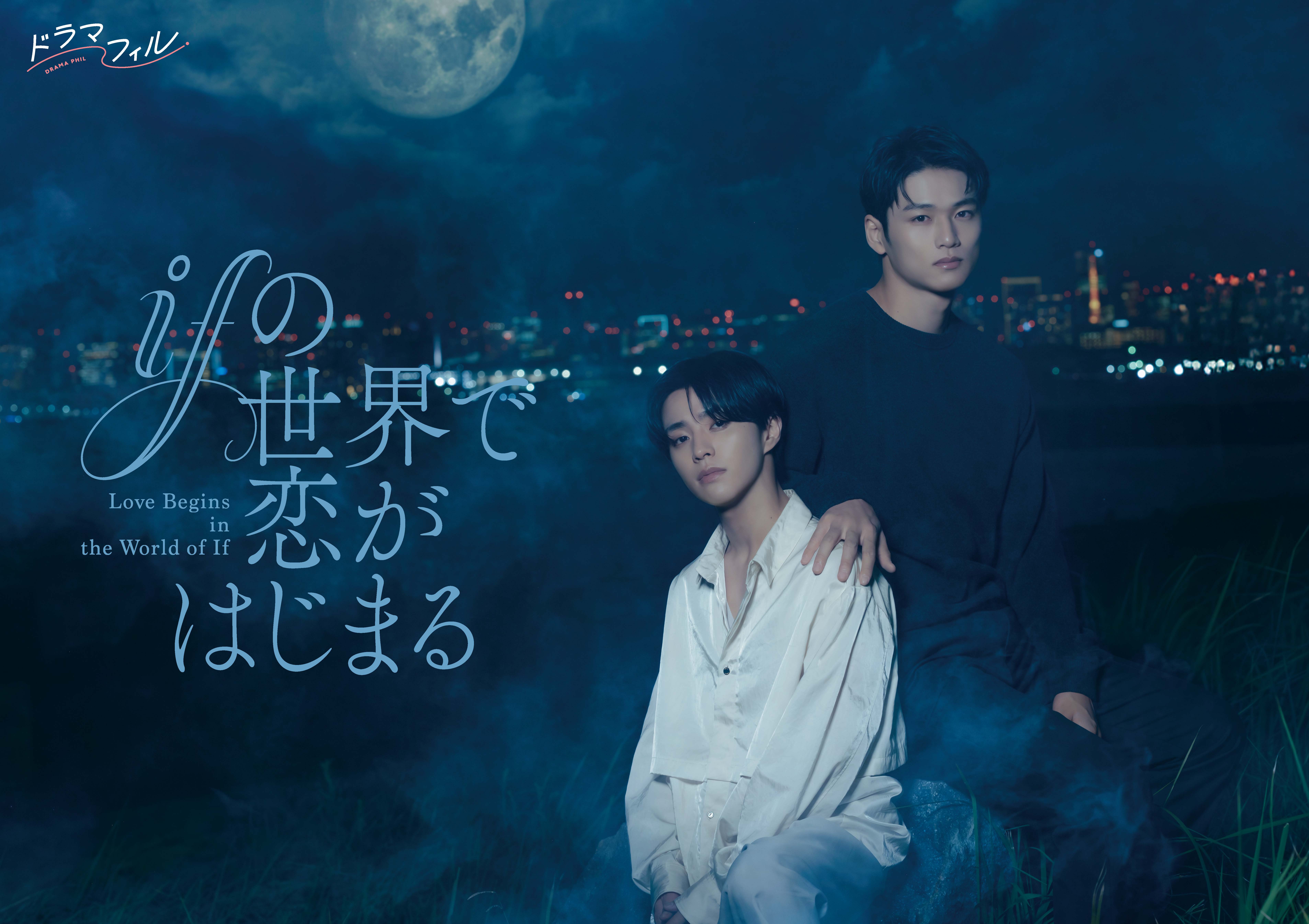 ifの世界で恋がはじまる