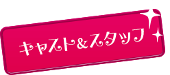 キャスト&スタッフ