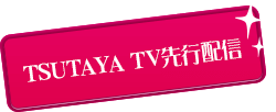 TSUTYA TV先行配信