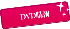 DVD情報