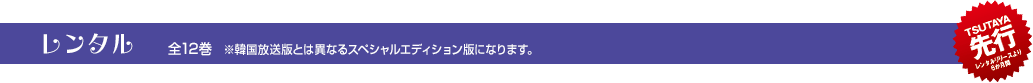 レンタル 全12巻　※韓国放送版とは異なるスペシャルエディション版になります。