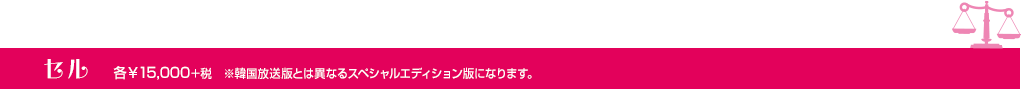 セル 各￥15,000＋税　※韓国放送版とは異なるスペシャルエディション版になります。
