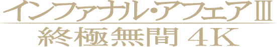 『インファナル・アフェアIII 終極無間 ４K』