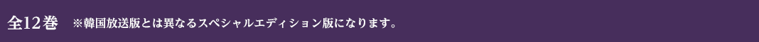 全12巻 ※韓国放送版とは異なるスペシャルエディション版になります。