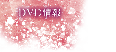 DVD情報