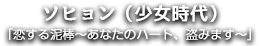 ソヒョン（少女時代）
「恋する泥棒～あなたのハート、盗みます～」