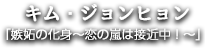 キム・ジョンヒョン
「嫉妬の化身～恋の嵐は接近中！～」