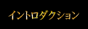 イントロダクション