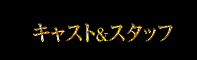 キャスト&スタッフ