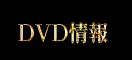 DVD情報