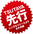 TSUTAYA先行レンタル