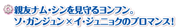 親友ナム・シンを見守るヨンフン。ソ･ガンジュン×イ･ジュニョクのブロマンス！