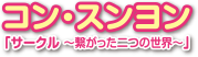 コン・スンヨン「サークル ～繋がった二つの世界～」