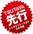 TSUTAYA先行レンタルリリースより6か月間