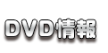 DVD情報