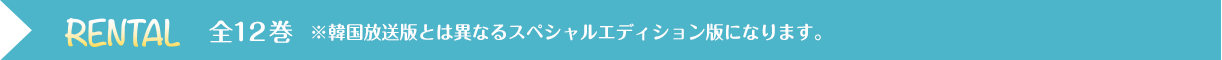 RENTAL 全12巻　※韓国放送版とは異なるスペシャルエディション版になります。