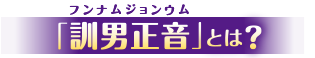 「訓男正音（フンナムジョンウム）」とは？