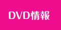 DVD情報