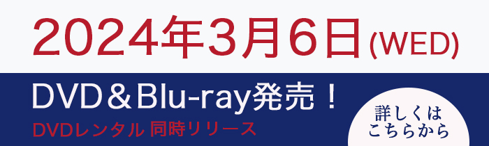 2024年3月6日（WED）DVD&Blu-ray発売！DVDレンタル同時リリース