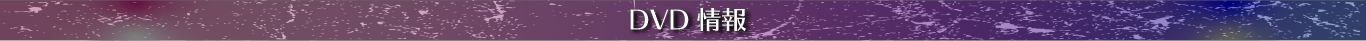 DVD情報