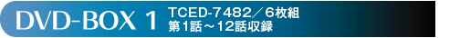 DVD-BOX 1　TCED-7482／6枚組　第1話～12話収録