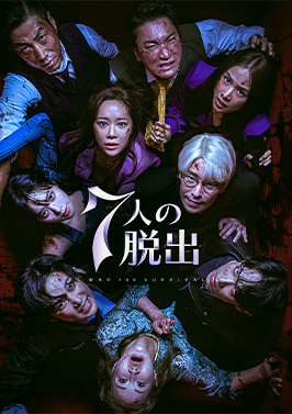 7人の脱出 レンタルジャケット