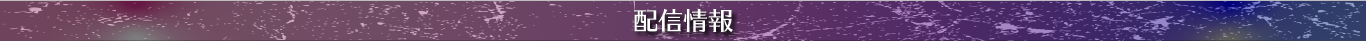 配信情報