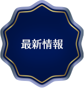 最新情報