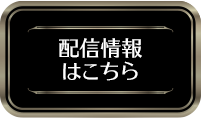 配信情報はこちら