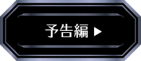 予告編